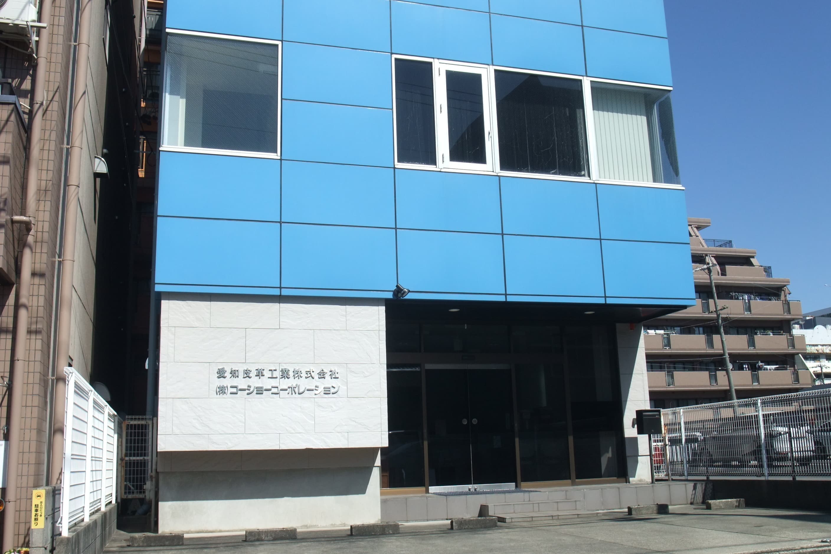 愛知皮革工業株式会社　本社
