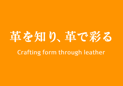革を知り、革で彩る